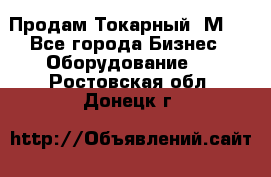 Продам Токарный 1М63 - Все города Бизнес » Оборудование   . Ростовская обл.,Донецк г.